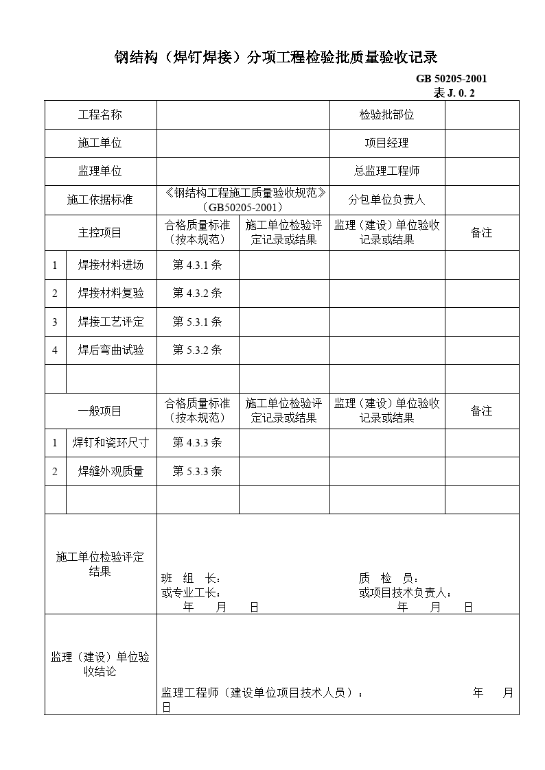 钢结构组装检验规范：钢结构制作安装检验批资料 